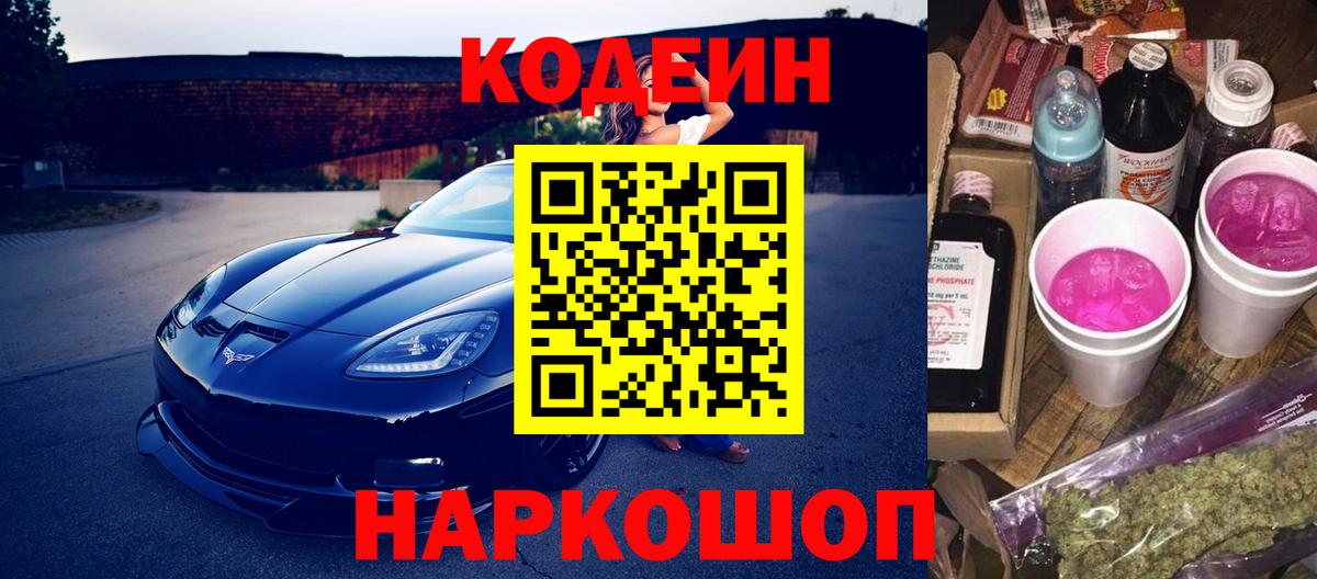 Кодеин Purple Drank Сургут